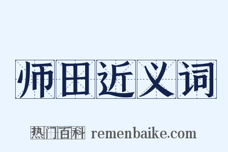 师田近义词是什么意思的图片